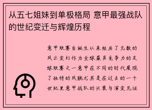 从五七姐妹到单极格局 意甲最强战队的世纪变迁与辉煌历程