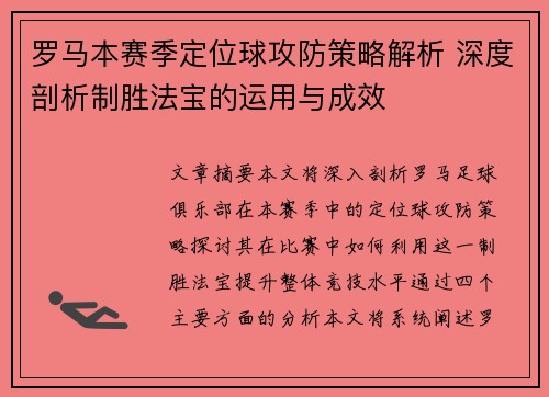 罗马本赛季定位球攻防策略解析 深度剖析制胜法宝的运用与成效