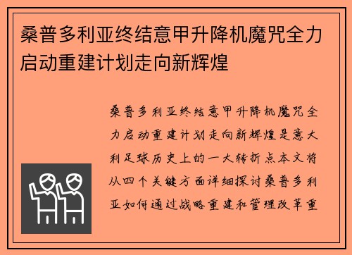 桑普多利亚终结意甲升降机魔咒全力启动重建计划走向新辉煌