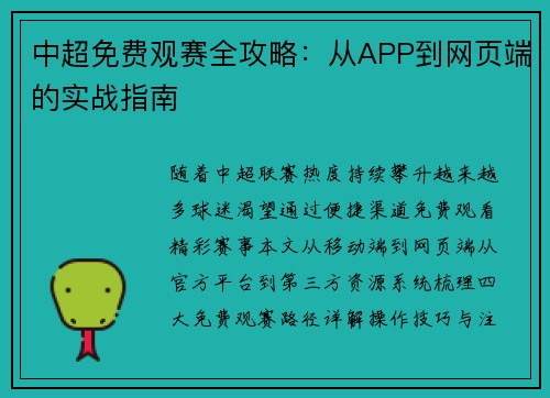 中超免费观赛全攻略：从APP到网页端的实战指南