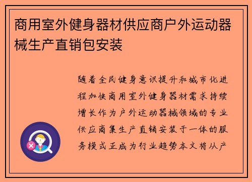 商用室外健身器材供应商户外运动器械生产直销包安装