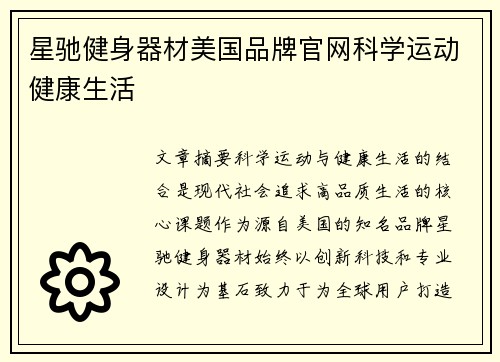 星驰健身器材美国品牌官网科学运动健康生活