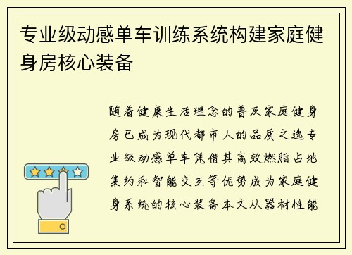 专业级动感单车训练系统构建家庭健身房核心装备