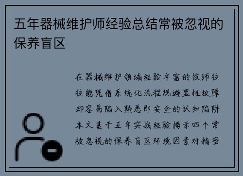 五年器械维护师经验总结常被忽视的保养盲区