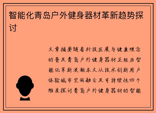 智能化青岛户外健身器材革新趋势探讨