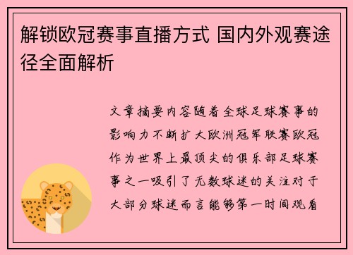 解锁欧冠赛事直播方式 国内外观赛途径全面解析
