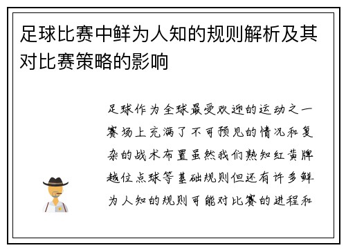 足球比赛中鲜为人知的规则解析及其对比赛策略的影响