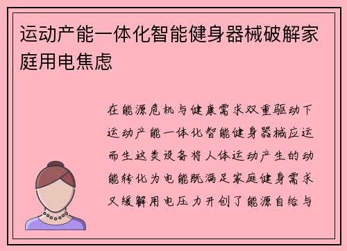 运动产能一体化智能健身器械破解家庭用电焦虑