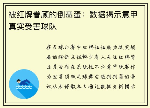 被红牌眷顾的倒霉蛋：数据揭示意甲真实受害球队