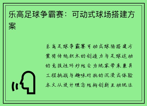 乐高足球争霸赛：可动式球场搭建方案