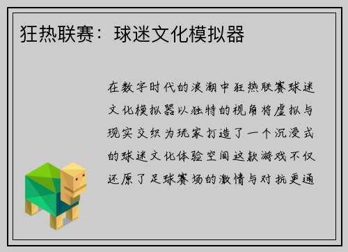 狂热联赛：球迷文化模拟器