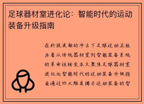 足球器材室进化论：智能时代的运动装备升级指南
