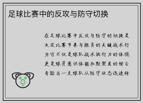足球比赛中的反攻与防守切换