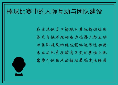 棒球比赛中的人际互动与团队建设