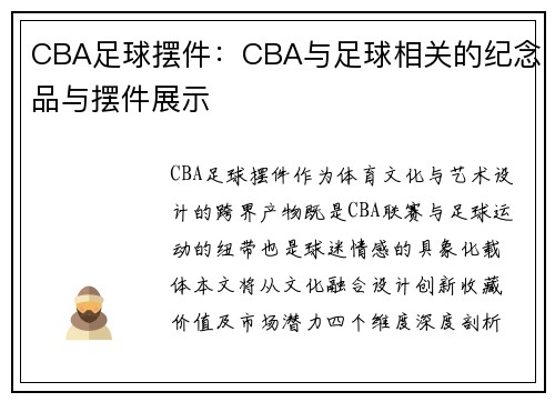 CBA足球摆件：CBA与足球相关的纪念品与摆件展示