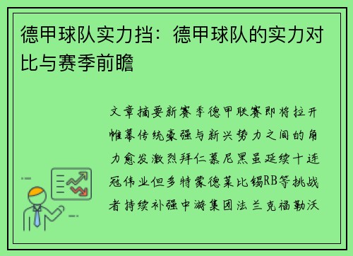 德甲球队实力挡：德甲球队的实力对比与赛季前瞻