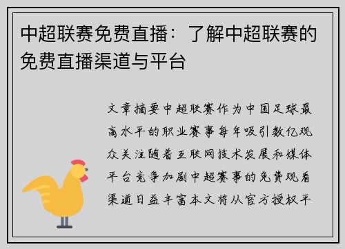 中超联赛免费直播：了解中超联赛的免费直播渠道与平台