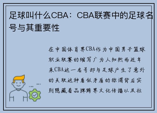 足球叫什么CBA：CBA联赛中的足球名号与其重要性