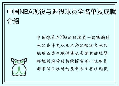 中国NBA现役与退役球员全名单及成就介绍