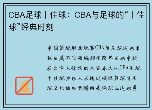 CBA足球十佳球：CBA与足球的“十佳球”经典时刻