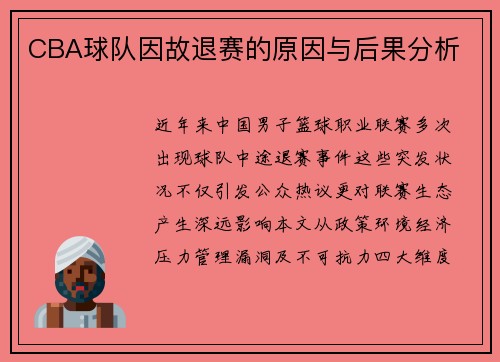 CBA球队因故退赛的原因与后果分析
