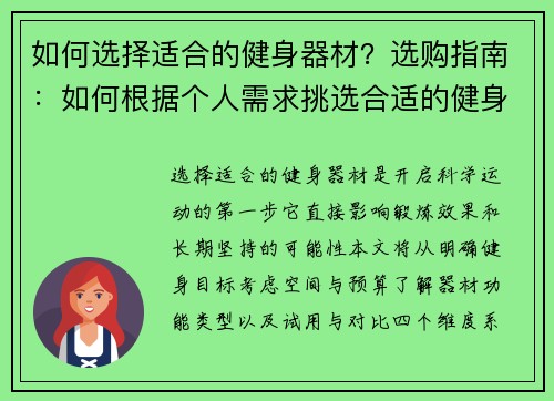 如何选择适合的健身器材？选购指南：如何根据个人需求挑选合适的健身器材