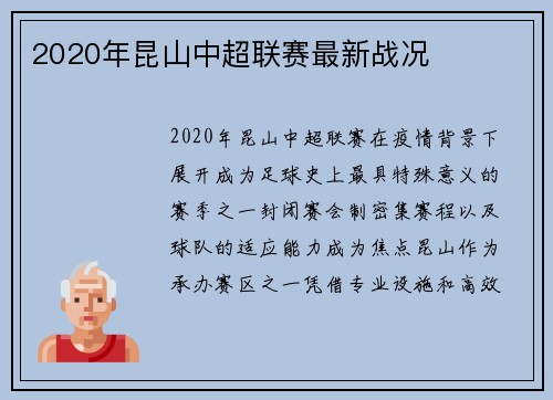 2020年昆山中超联赛最新战况