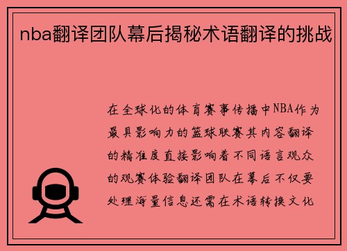 nba翻译团队幕后揭秘术语翻译的挑战