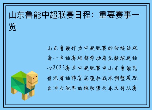 山东鲁能中超联赛日程：重要赛事一览