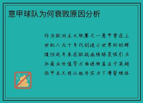 意甲球队为何衰败原因分析
