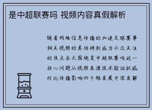 是中超联赛吗 视频内容真假解析