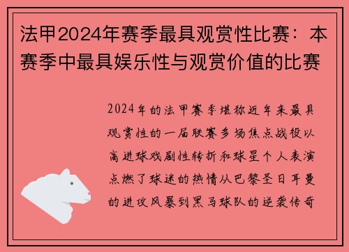 法甲2024年赛季最具观赏性比赛：本赛季中最具娱乐性与观赏价值的比赛