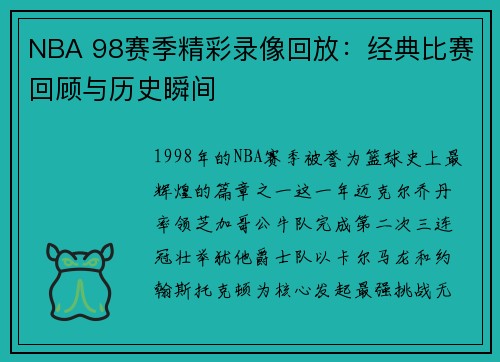 NBA 98赛季精彩录像回放：经典比赛回顾与历史瞬间