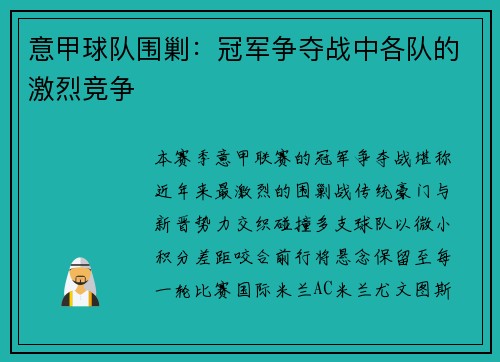 意甲球队围剿：冠军争夺战中各队的激烈竞争