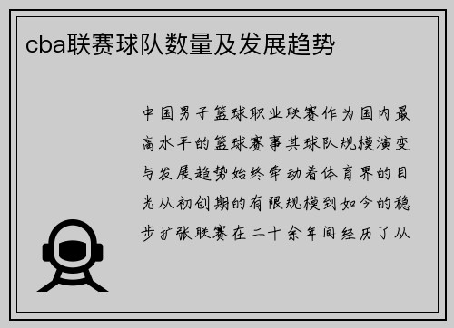 cba联赛球队数量及发展趋势