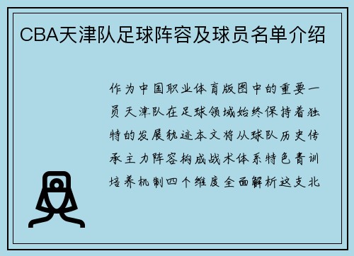 CBA天津队足球阵容及球员名单介绍