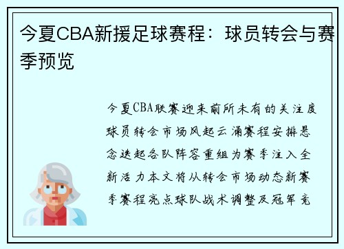今夏CBA新援足球赛程：球员转会与赛季预览