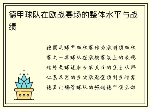 德甲球队在欧战赛场的整体水平与战绩