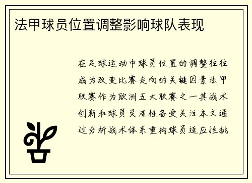 法甲球员位置调整影响球队表现