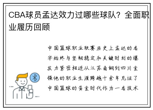 CBA球员孟达效力过哪些球队？全面职业履历回顾
