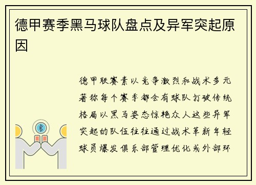 德甲赛季黑马球队盘点及异军突起原因