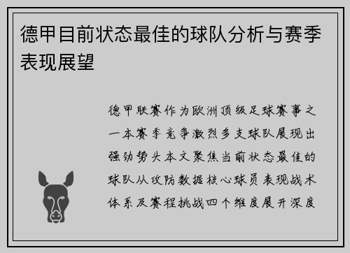 德甲目前状态最佳的球队分析与赛季表现展望