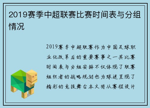 2019赛季中超联赛比赛时间表与分组情况