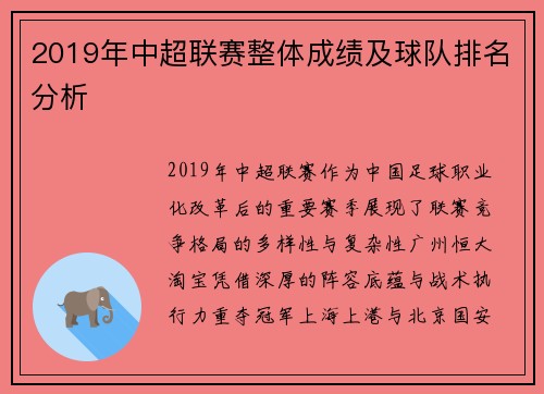 2019年中超联赛整体成绩及球队排名分析