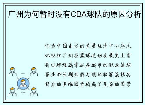 广州为何暂时没有CBA球队的原因分析