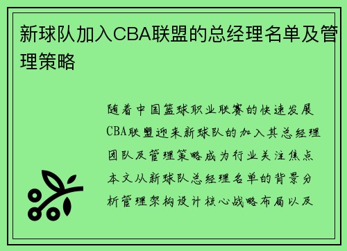 新球队加入CBA联盟的总经理名单及管理策略