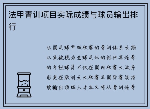 法甲青训项目实际成绩与球员输出排行