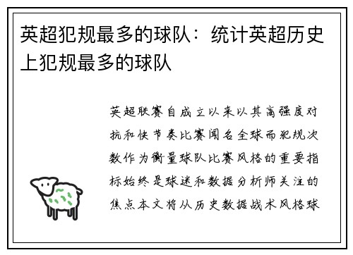英超犯规最多的球队：统计英超历史上犯规最多的球队