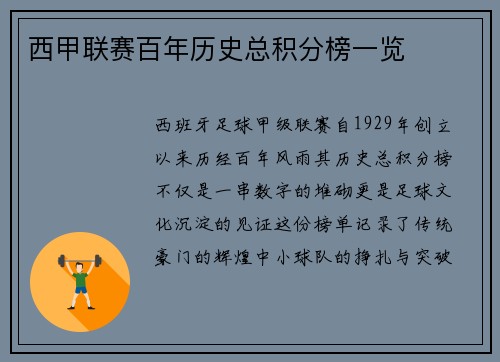 西甲联赛百年历史总积分榜一览