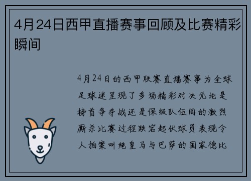 4月24日西甲直播赛事回顾及比赛精彩瞬间